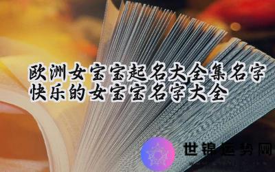 欧洲女宝宝起名大全集名字 快乐的女宝宝名字大全
