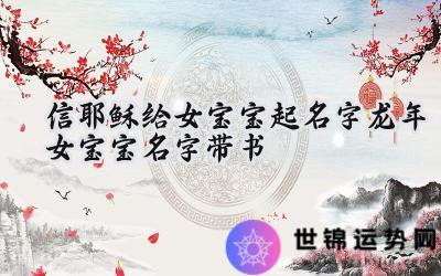 龙年女宝宝名字