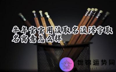 牛年宝宝取名