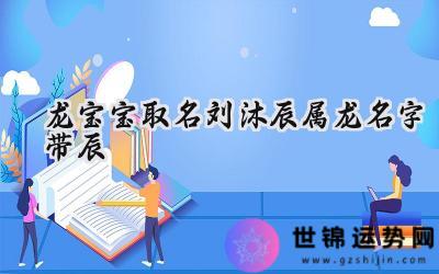 龙宝宝取名刘沐辰 属龙名字带辰
