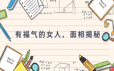  有福气的女人，面相揭秘  