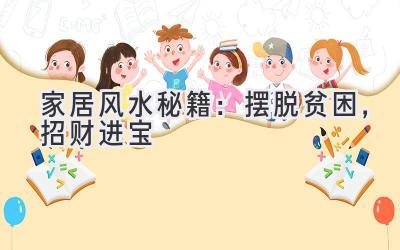   家居风水秘籍：摆脱贫困，招财进宝 