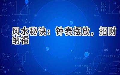  风水秘诀：钟表摆放，招财纳福 