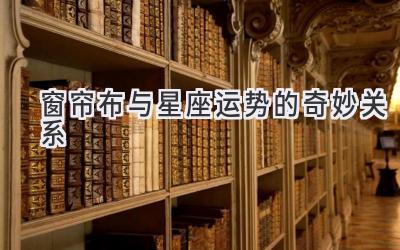  窗帘布与星座运势的奇妙关系 