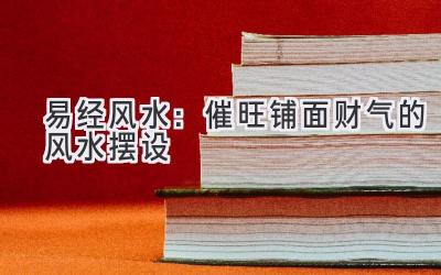  易经风水：催旺铺面财气的风水摆设 