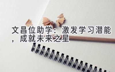  文昌位助学：激发学习潜能，成就未来之星 