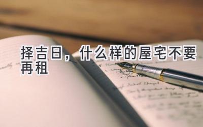 择吉日，什么样的屋宅不要再租 