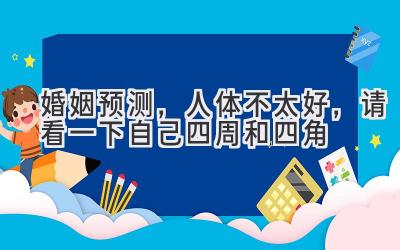  婚姻预测，人体不太好，请看一下自己四周和四角 