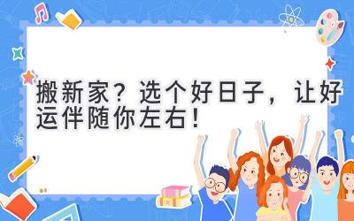   搬新家？选个好日子，让好运伴随你左右！ 