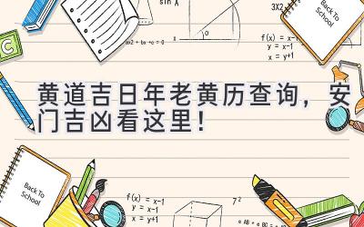 黄道吉日2024年老黄历查询,安门吉凶看这里!