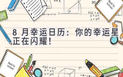  8月幸运日历：你的幸运星正在闪耀！