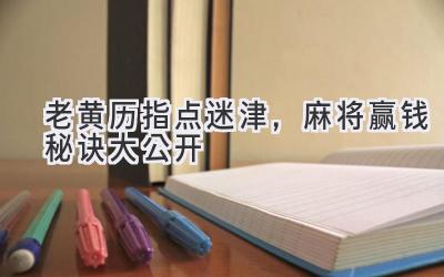  老黄历指点迷津，麻将赢钱秘诀大公开 