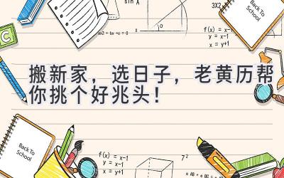   搬新家，选日子，老黄历帮你挑个好兆头！ 