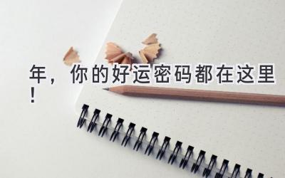   2023年，你的好运密码都在这里！  