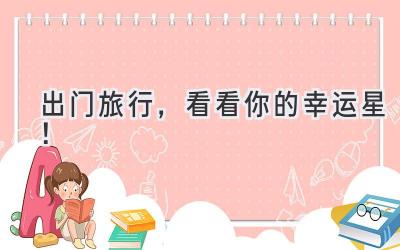  出门旅行，看看你的幸运星！ 
