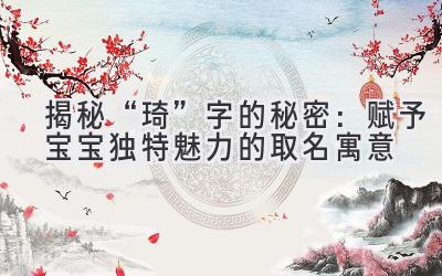   揭秘“琦”字的秘密：赋予宝宝独特魅力的取名寓意  