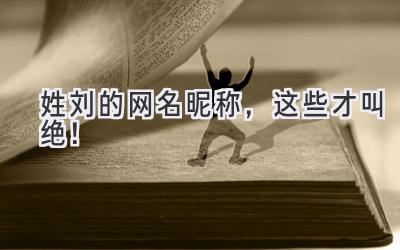   姓刘的网名昵称，这些才叫绝！  