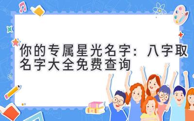  你的专属星光名字：八字取名字大全免费查询 