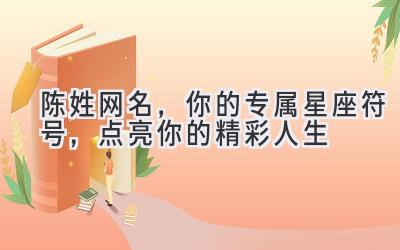  陈姓网名，你的专属星座符号，点亮你的精彩人生 