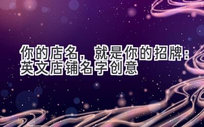   你的店名，就是你的招牌：英文店铺名字创意  