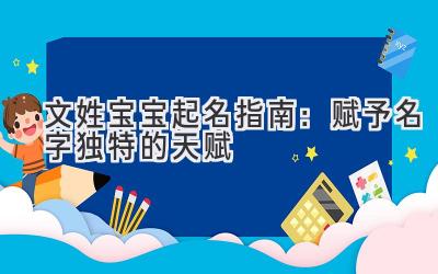  文姓宝宝起名指南：赋予名字独特的天赋 