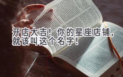   开店大吉！你的星座店铺，就该叫这个名字！ 