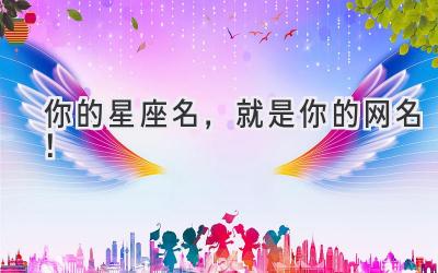  你的星座名，就是你的网名！ 