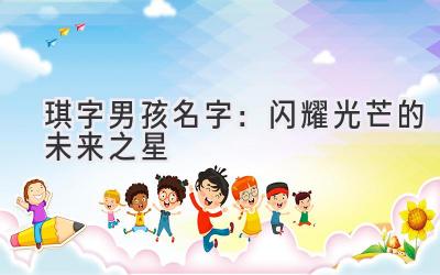  琪字男孩名字：闪耀光芒的未来之星 