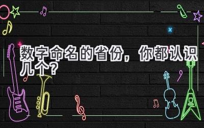  数字命名的省份，你都认识几个？ 