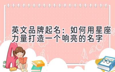  英文品牌起名：如何用星座力量打造一个响亮的名字 
