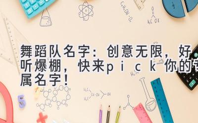  舞蹈队名字：创意无限，好听爆棚，快来pick你的专属名字！