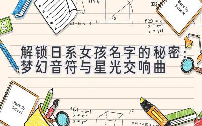   解锁日系女孩名字的秘密：梦幻音符与星光交响曲 
