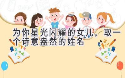  为你星光闪耀的女儿，取一个诗意盎然的姓名 