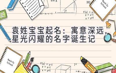  袁姓宝宝起名：寓意深远，星光闪耀的名字诞生记 