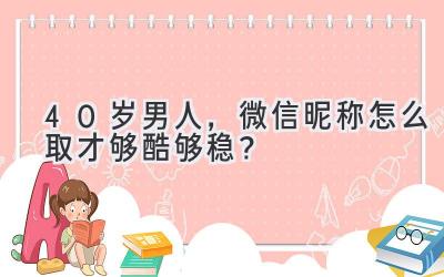 40岁男人,微信昵称怎么取才够酷够稳?