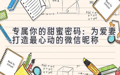   专属你的甜蜜密码：为爱妻打造最心动的微信昵称  