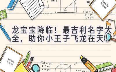  龙宝宝降临！2024最吉利名字大全，助你小王子飞龙在天！ 