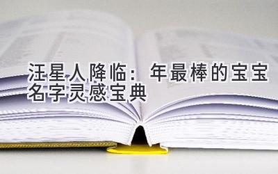  汪星人降临：2024年最棒的宝宝名字灵感宝典 