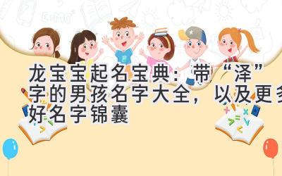  2024龙宝宝起名宝典：带“泽”字的男孩名字大全，以及更多好名字锦囊 