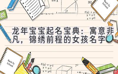  2024龙年宝宝起名宝典：寓意非凡，锦绣前程的女孩名字 