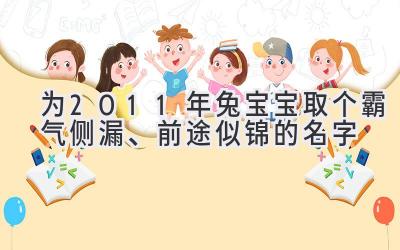  为2011年兔宝宝取个霸气侧漏、前途似锦的名字 