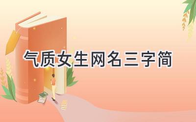   气质女生网名三字简  