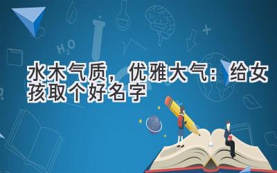  水木气质，优雅大气：给女孩取个好名字 