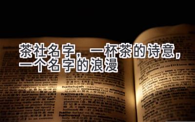   茶社名字，一杯茶的诗意，一个名字的浪漫 