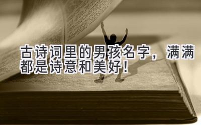  古诗词里的男孩名字，满满都是诗意和美好！ 