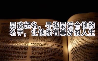   男孩起名，寻找最适合他的名字，让他拥有美好的人生  