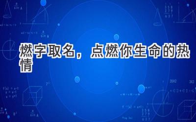   燃字取名，点燃你生命的热情  