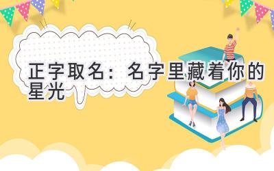  正字取名：名字里藏着你的星光 