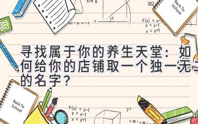  寻找属于你的养生天堂：如何给你的店铺取一个独一无二的名字？ 