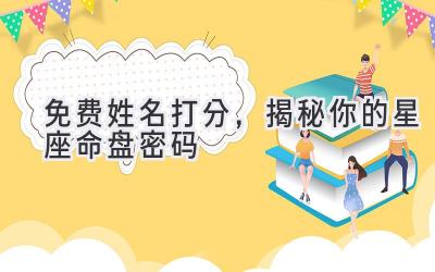   免费姓名打分，揭秘你的星座命盘密码  